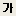 볼드체