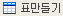 표만들기